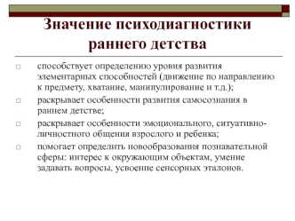 Значение психодиагностики раннего детства