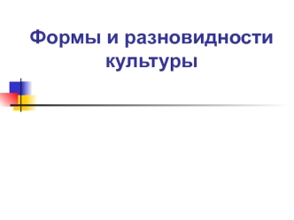 Формы и разновидности культуры