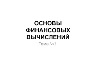 Основы финансовых вычислений. Основные понятия