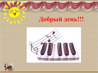 Добрый день!!!