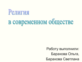 Религия 
в современном обществе