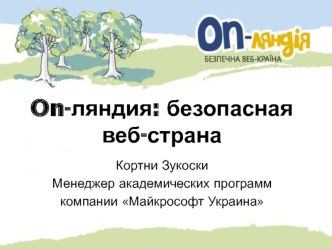 On-ляндия: безопасная веб-страна