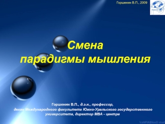 Смена парадигмы мышления
