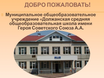 ДОБРО ПОЖАЛОВАТЬ!