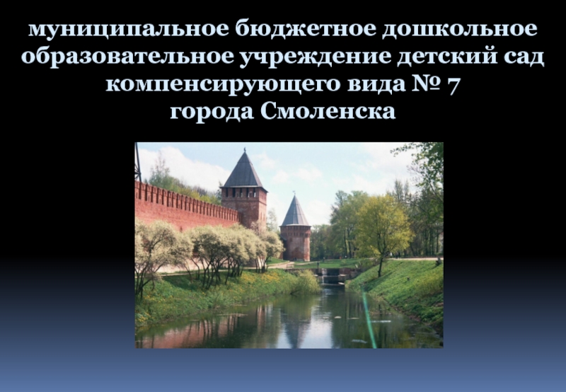 Проект про город смоленск 2 класс окружающий мир