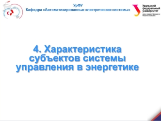 Характеристика субъектов системы управления в энергетике