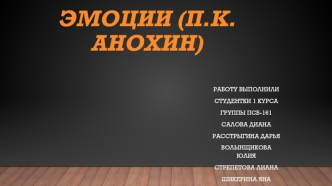 Эмоции (П.К. Анохин)