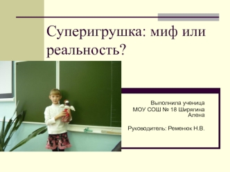 Суперигрушка: миф или реальность?