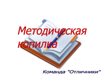 Методическая 
копилка
