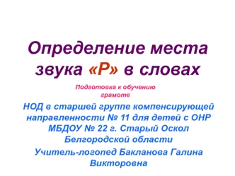 Определение места звука Р в словах