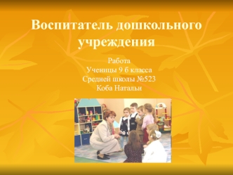 Воспитатель дошкольного учреждения