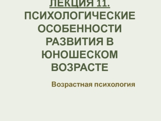 Психологические особенности развития в юношеском возрасте