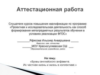 Аттестационная работа. Функционирование букв английского алфавита как самостоятельных объектов, так и в словах и буквосочетаниях