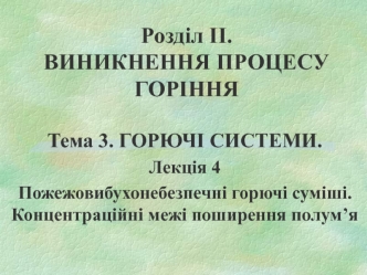 Виникнення процесу горіння. Пожежовибухонебезпечні горючі суміші. Концентраційні межі поширення полум’я. (Розділ 2.3.4)