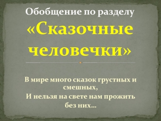 Обобщение по разделуСказочные человечки
