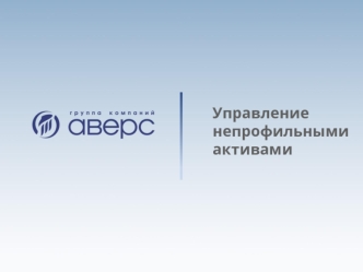 Управление непрофильными активами