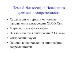 Тема 8. Философия Новейшего времени и современности