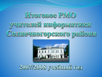 Отчет о проделанной работе за 2007/2008 учебный год.