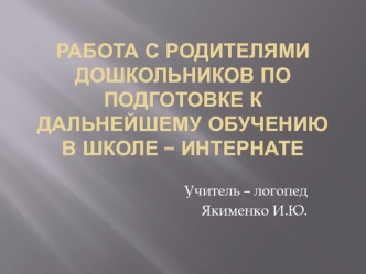 Работа с родителями дошкольников по подготовке к дальнейшему обучению в школе – интернате