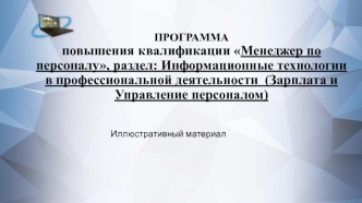 Информационные технологии в профессиональной деятельности (зарплата и управление персоналом). Иллюстративный материал