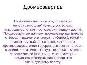 Дромеозавриды