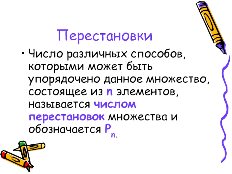 Найти разные способы. Как элементы могут быть упорядочены.