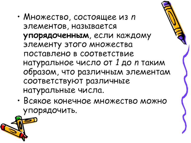 Много состоящая. Что называется упорядоченным множеством. Множество называется упорядоченным если. Множество состоящее из 1 элемента называют. Множество состоящее из 10 элементов.