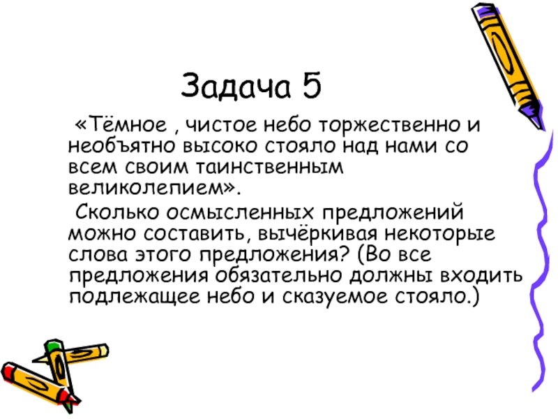 Стояло над чем. Тёмное чистое небо торжественно и необъятно высоко стояло над нами. Тёмное чистое небо торжественно. Задачи темный. Прочитайте текст. Тёмное чистое небо торжественно и необъятно.