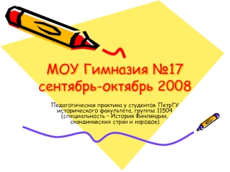 МОУ Гимназия №17сентябрь-октябрь 2008