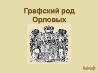 Графский род Орловых