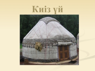 Киіз ?й