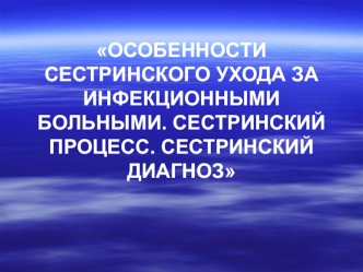 Особенности сестринского ухода за инфекционными больными. Сестринский процесс. Сестринский диагноз