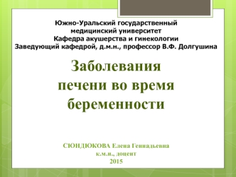 Заболевания печени во время беременности