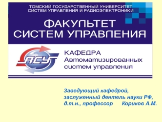 Заведующий кафедрой, заслуженный деятель науки РФ,д.т.н., профессор      Кориков А.М.