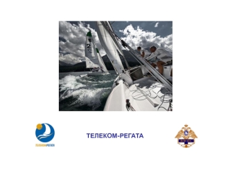 ТЕЛЕКОМ-РЕГАТА
