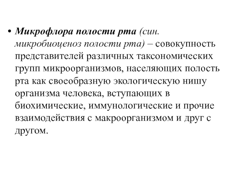 Микробиоценоз. Микробиоценоз полости рта. Полость рта как экологическая ниша. Полость рта как экологическая ниша для микробной Флоры. Основные биотопы полости рта и их микрофлора.