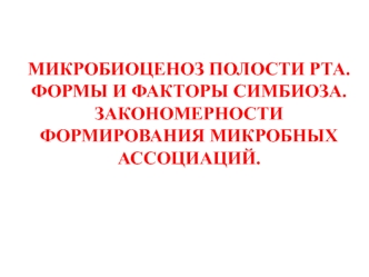 Микробиоценоз полости рта. Формы и факторы симбиоза. Закономерности формирования микробных ассоциаций