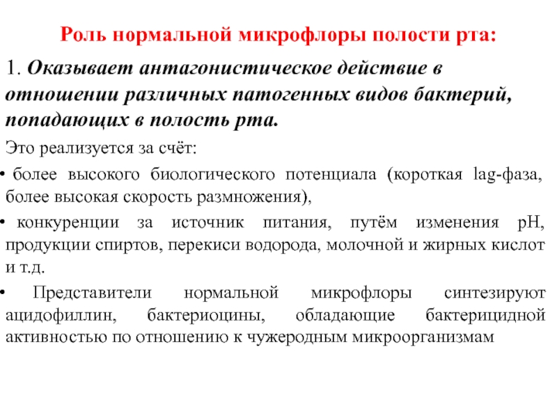 Нормальные роли. Нормальная микрофлора полости рта. Представители нормальной микрофлоры полости рта. Микрофлора полости рта микробиология. Условно патогенная микрофлора полости рта.