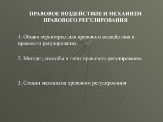 Правовое воздействие и механизм правового регулирования. (тема 12)