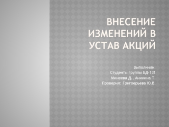 Внесение изменений в устав акций Банка России