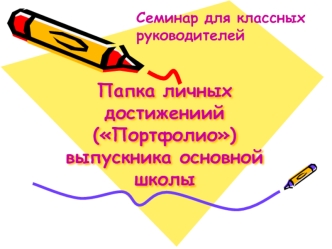 Папка личных достижениий (Портфолио)выпускника основной школы
