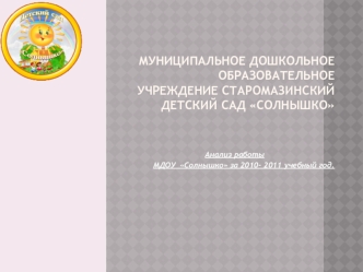 Муниципальное дошкольное образовательное учреждение Старомазинский детский сад Солнышко