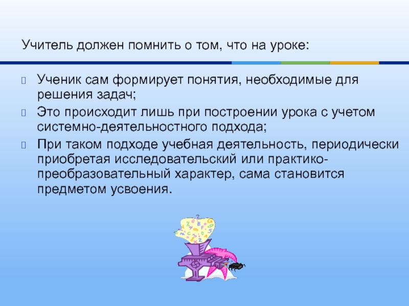 Понятие должен. Для чего нужен учитель. Учитель не должен. Грамотное выстраивание урока. Что даёт ученику уроки.