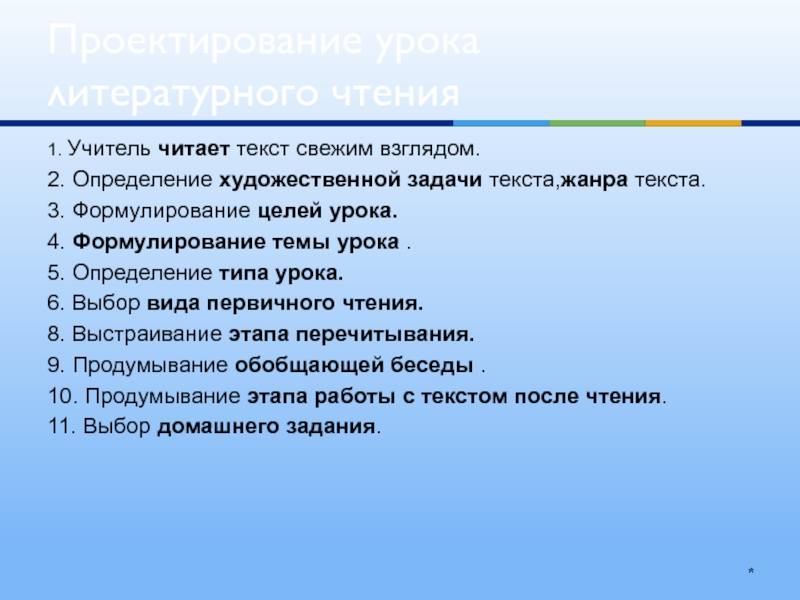 Построение современного урока. Задачи первичного чтения.