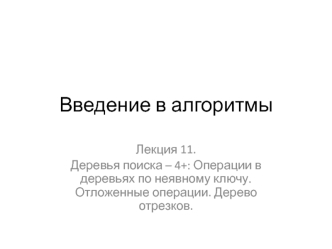 Введение в алгоритмы