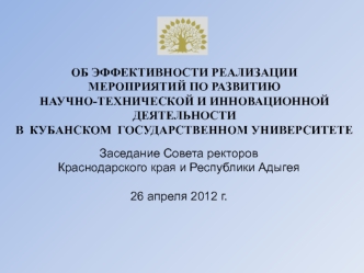 Об эффективности реализации 
мероприятий по развитию 
научно-технической и инновационной деятельности 
в  Кубанском  государственном университете