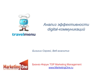 Анализ эффективности digital-коммуникаций