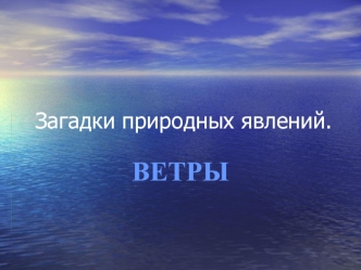 ВЕТРЫ