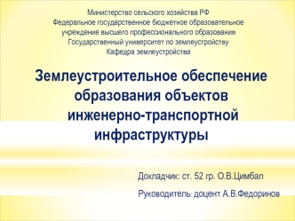 Землеустроительное обеспечение 
образования объектов
 инженерно-транспортной 
инфраструктуры