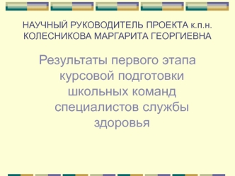 Результаты первого этапа курсовой подготовки школьных команд специалистов службы здоровья